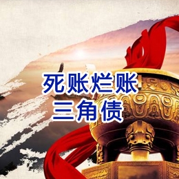 全椒要债公司
